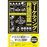 改訂版 マーケティング用語図鑑
