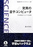 驚異の量子コンピュータ: 宇宙最強マシンへの挑戦 (岩波科学ライブラリー)