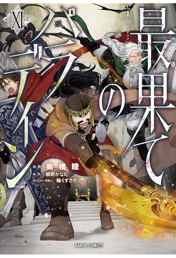 最果てのパラディンⅩⅢ (ガルドコミックス) | 奥橋 睦, 柳野かなた