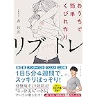 おうちで簡単くびれ作り リブトレ