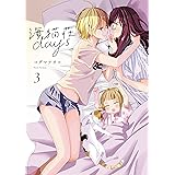 海猫荘days: 3【イラスト特典付】 (百合姫コミックス)