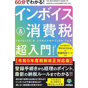 60分でわかる！ インボイス＆消費税 超入門［令和5年度税制改正対応版