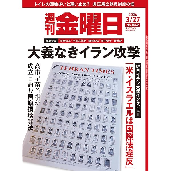 週刊金曜日 2026年4/17号 [雑誌] | 金曜日 |本 | 通販 | Amazon