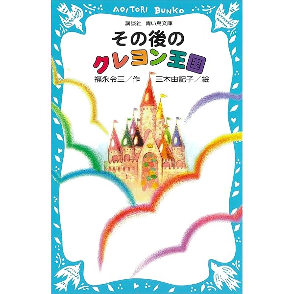 クレヨン王国 月のたまごシリーズ 全12冊合本版 | 福永令三, 三木