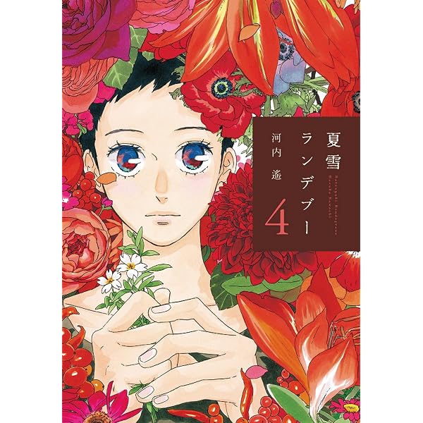 Amazon.co.jp: 夏雪ランデブー （1） (FEEL COMICS) eBook : 河内遙