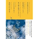 竹取物語/伊勢物語/堤中納言物語/土左日記/更級日記 (池澤夏樹=個人編集 日本文学全集03)