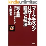 マーケティングリサーチの論理と技法