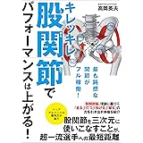 キレッキレ股関節でパフォーマンスは上がる!
