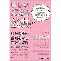 Amazon.co.jp: 新しい高校教科書に学ぶ大人の教養 公共 : 神坪