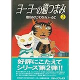 ヨーヨーの猫つまみ 2