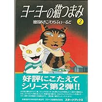 Amazon.co.jp: ヨーヨーの猫つまみ 2 : 池田 あきこ, わちふぃーるど: 本