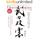 Discover Japan 2020年1月号「武田双雲 いま世の中を元気にするのは、この男しかいない。」 [雑誌]