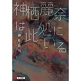 神栖麗奈は此処にいる (電撃文庫 み 8-2)