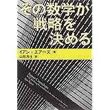 その数学が戦略を決める (文春文庫 S 3-1)