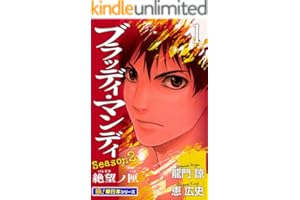 BLOODY MONDAY Season2【極！単行本シリーズ】1巻