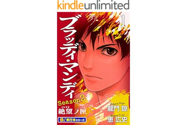 BLOODY MONDAY Season2【極！単行本シリーズ】1巻