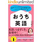 気がつくと子どもの英語力がぐんぐん伸びている おうち英語