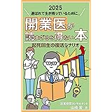 開業医が読まざるを得ない本: ２０２５年に選ばれ生き残っているために