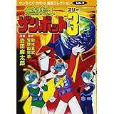 無敵超人ザンボット3 (サンライズ・ロボット漫画コレクションvol.3)