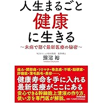 健康・医学関連書籍セット 人生まるごと健康に生きる 未病で防ぐ最新医療の秘密 | 照沼 裕