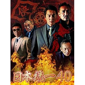 日本統一40