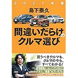 2021年版 間違いだらけのクルマ選び