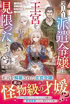 スーパー派遣令嬢は王宮を見限ったようです～私を不当解雇した元上司へ。我が家の正体、ご存知ですか？～【電子限定SS付き】 (ベリーズファンタジー)の表紙
