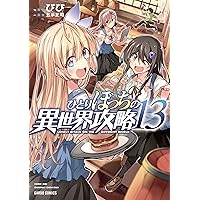 ひとりぼっちの異世界攻略 19 (ガルドコミックス) | びび, 五示