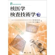 核医学検査技術学 (診療放射線技術選書) | 馬場眞吾, 佐々木雅之 |本
