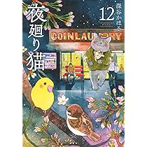 夜廻り猫(12) (ワイドKC) | 深谷 かほる |本 | 通販 | Amazon