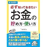 必ず知っておきたい お金の貯め方・使い方 オールカラー [資産運用勉強シリーズ]