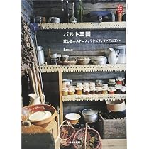 Amazon.co.jp: バルト三国 愛しきエストニア、ラトビア、リトアニアへ