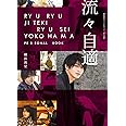 【Amazon.co.jp 限定】横浜流星パーソナルブック『流々自適』限定絵柄ポストカード付