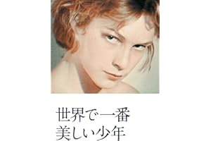 世界で一番美しい少年（字幕版）