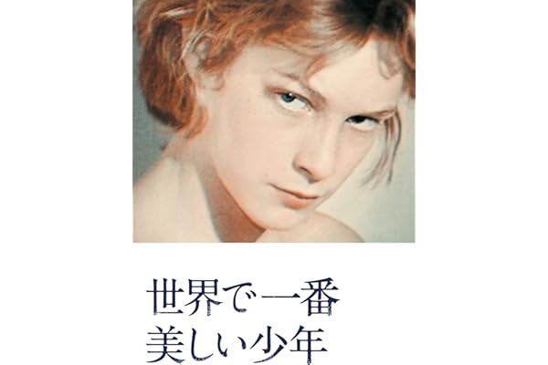 世界で一番美しい少年（字幕版）