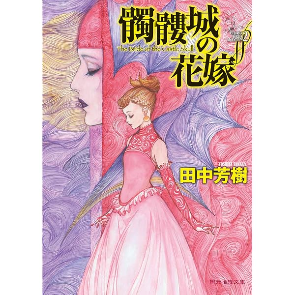 アップフェルラント物語 (徳間文庫 た 5-7) | 田中 芳樹 |本 | 通販