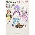 小林さんちのメイドラゴンカンナの日常(4) (アクションコミックス（月刊アクション）)