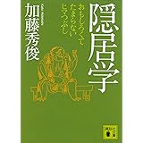 隠居学　おもしろくてたまらないヒマつぶし (講談社文庫)