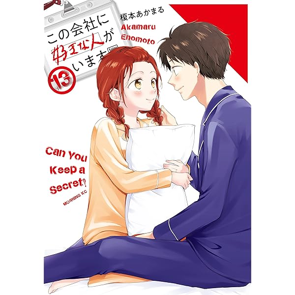 この会社に好きな人がいます（15） (モーニングコミックス