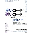 良いコード/悪いコードで学ぶ設計入門 ―保守しやすい 成長し続けるコードの書き方