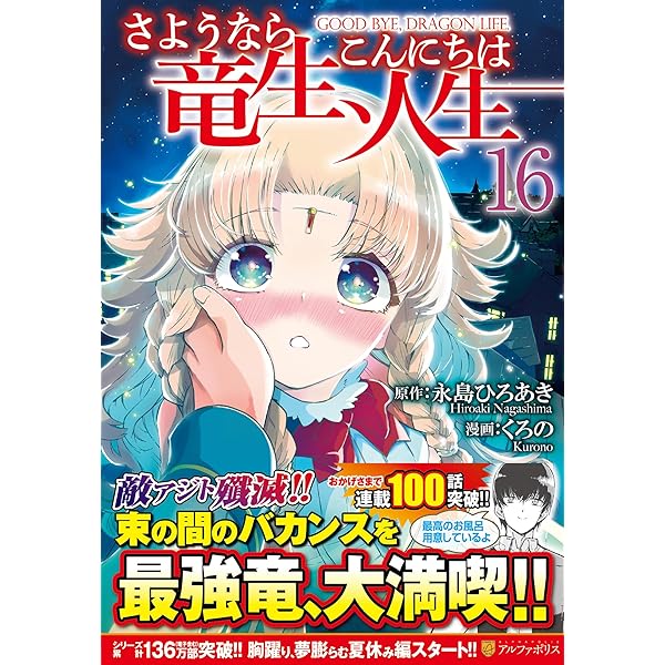 さようなら竜生、こんにちは人生 (15) (アルファポリスCOMICS) | くろ