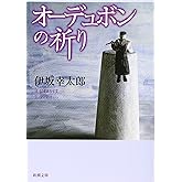 オーデュボンの祈り (新潮文庫)