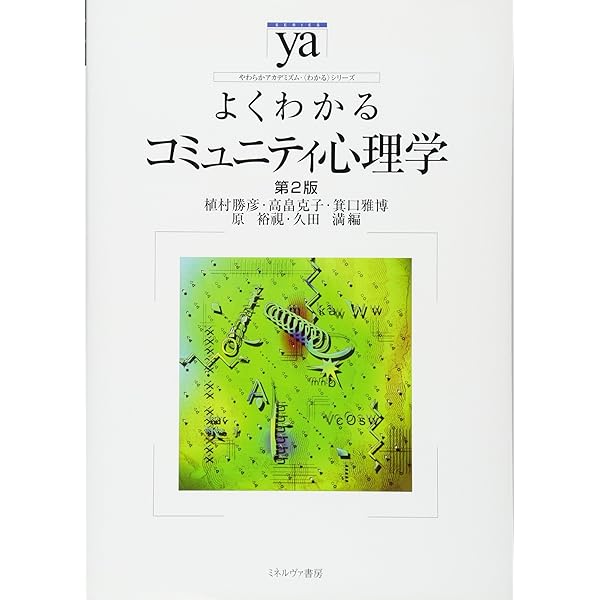 Amazon.co.jp: コミュニティ心理学ハンドブック : 日本コミュニティ