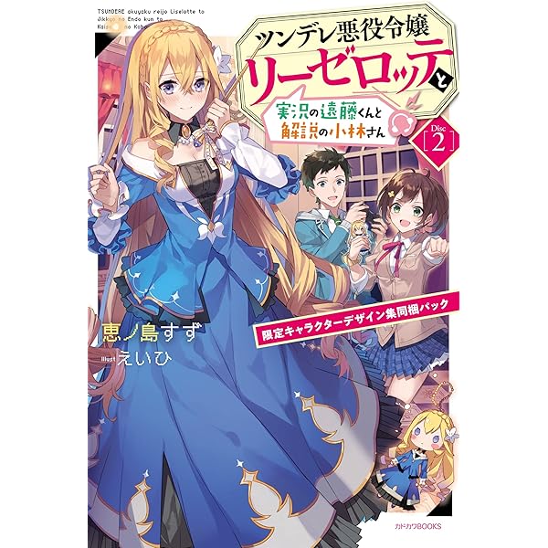 Amazon.co.jp: ツンデレ悪役令嬢リーゼロッテと実況の遠藤くんと