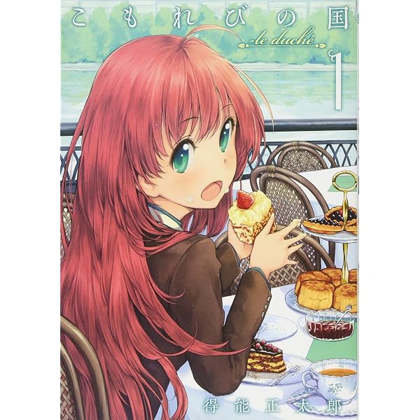 Amazon.co.jp: こもれびの国 2巻 (GUM COMICS) : 得能 正太郎