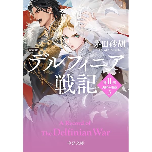 砂漠の女王　ブノア作　講談社・世界名作全集104 Amazon.co.jp: 国王の受難-デルフィニア戦記外伝4 (C・NovelsFantasia