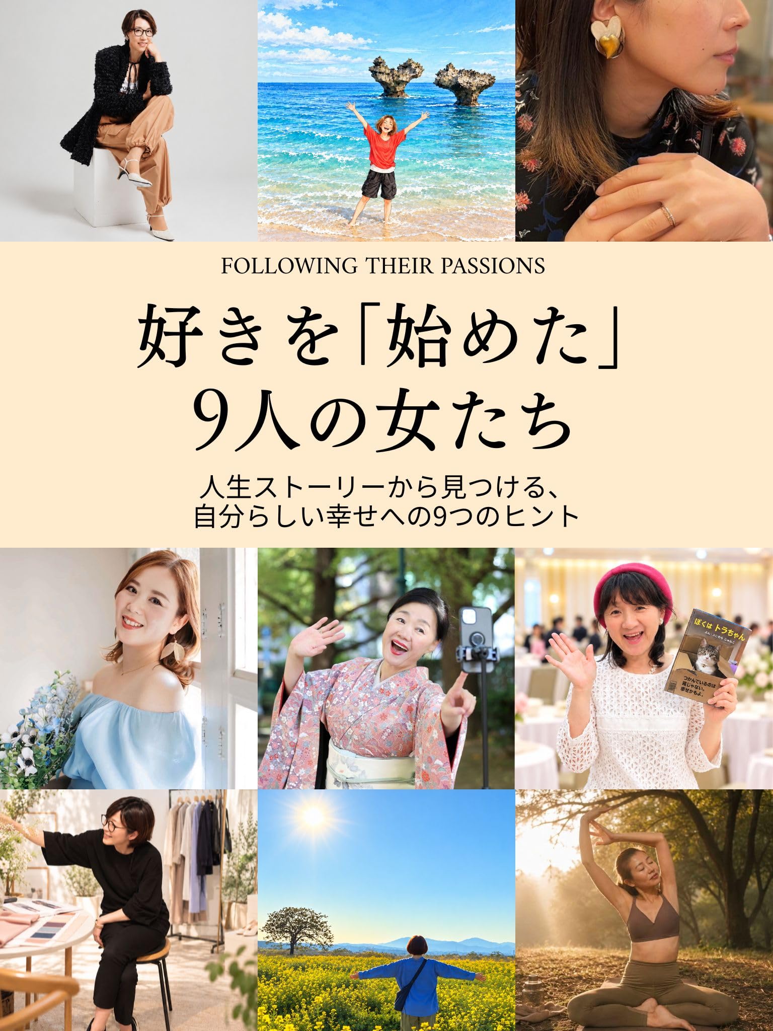 好きを「始めた」9人の女たち: 人生ストーリーから見る自分らしい幸せへの9つのヒント 女たちシリーズ (心支歩出版)
