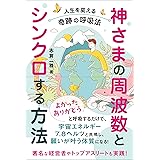 神さまの周波数とシンクロする方法: 人生を変える奇跡の呼吸法
