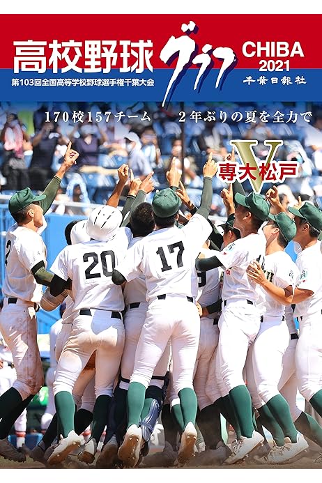 高校野球グラフchiba21 千葉日報社 本 通販 Amazon