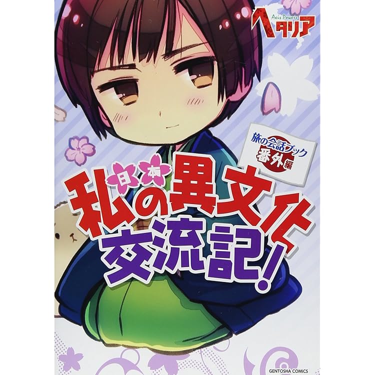 Amazon.co.jp: ヘタリア キャラクターCD Vol.3 日本: ミュージック